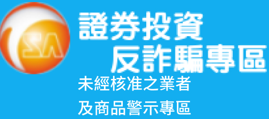 證券公會投資防詐騙專區