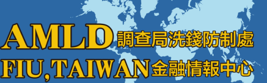 法務部調查局洗錢防制處